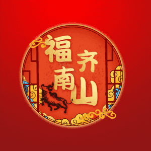 福齐南山