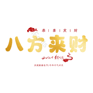 八方来财