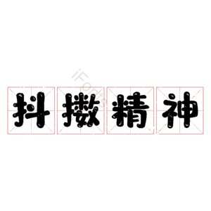 抖擞精神