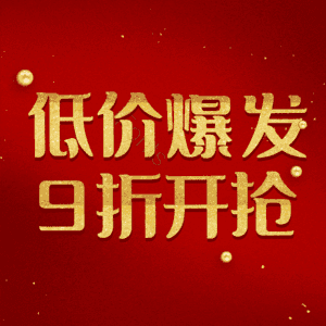 低价爆发9折开抢