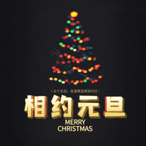 相约元旦