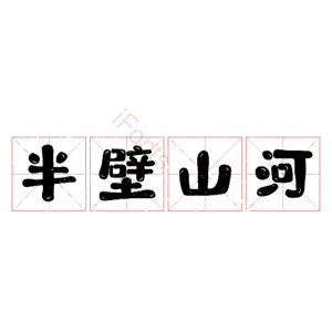 半壁山河