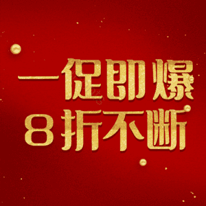 一促即爆8折不断