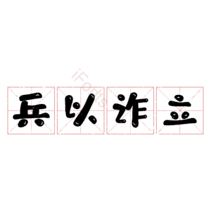 兵以诈立