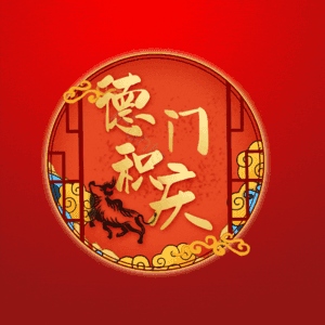 德门积庆