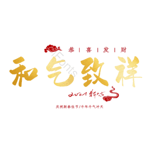 和气致祥