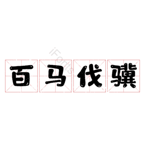 百马伐骥