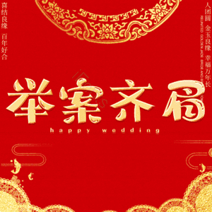 举案齐眉