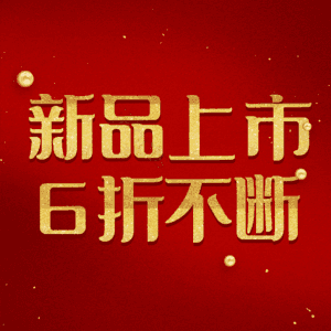 新品上市6折不断