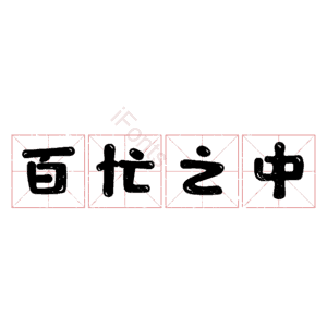 百忙之中