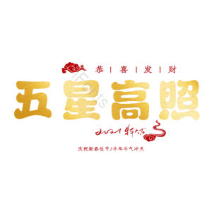 五星高照