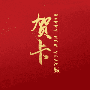 贺卡
