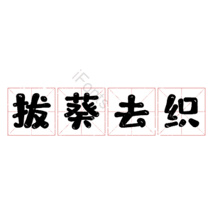 拔葵去织