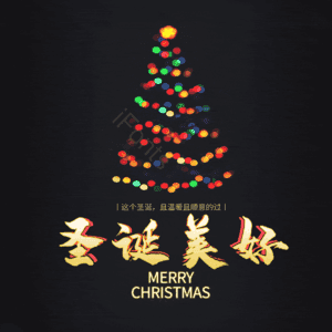 圣诞美好