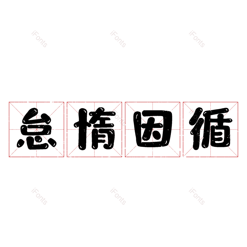 艺术字图片,元素,PNG,免抠素材