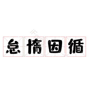 怠惰因循 艺术字
