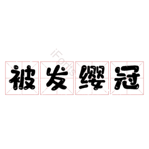 被发缨冠
