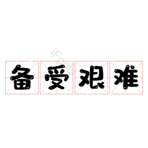 备受艰难