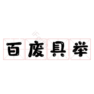 百废具举