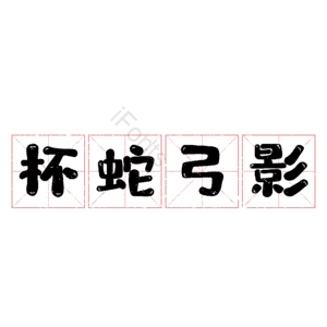 杯蛇弓影
