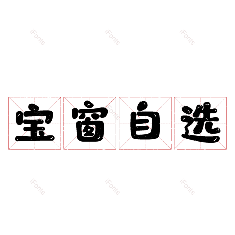 图片,元素,PNG,免抠素材