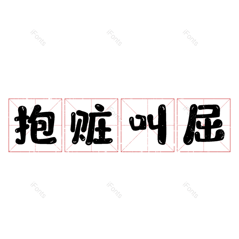 图片,元素,PNG,免抠素材