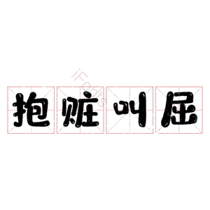 抱赃叫屈