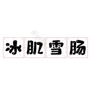 冰肌雪肠