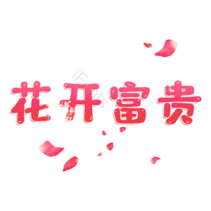花开富贵