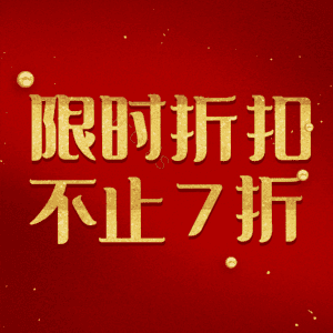 限时折扣不止7折