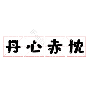 丹心赤忱 艺术字
