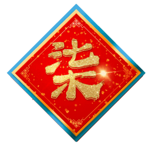 柒