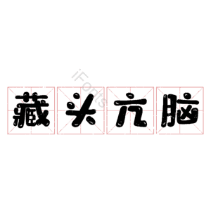 藏头亢脑