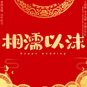 相濡以沫