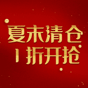 夏末清仓1折开抢