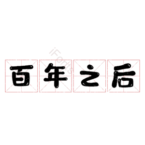 百年之后