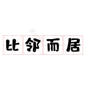 比邻而居