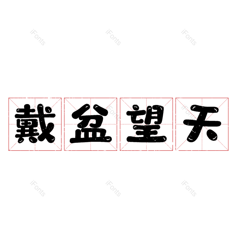 艺术字图片,元素,PNG,免抠素材