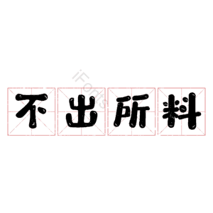 不出所料