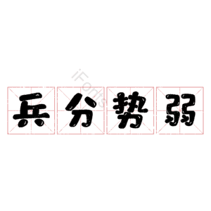 兵分势弱