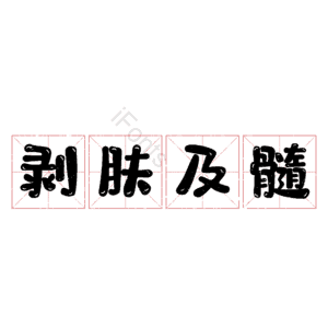 剥肤及髓