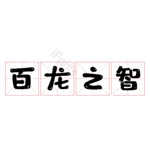 百龙之智