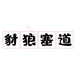 豺狼塞道