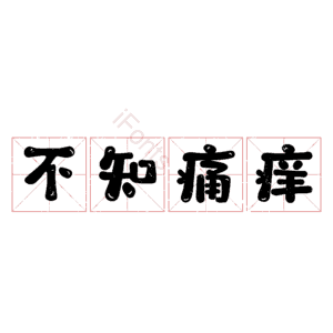 不知痛痒