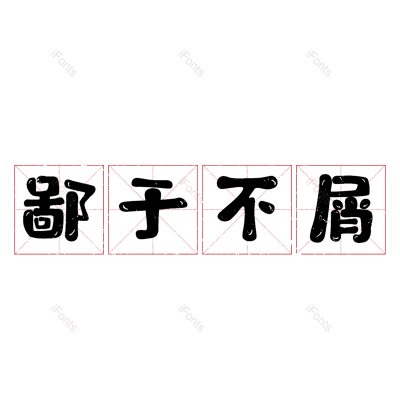 图片,元素,PNG,免抠素材