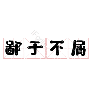 鄙于不屑
