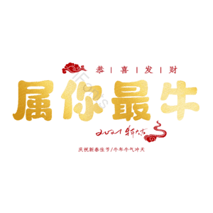 属你最牛