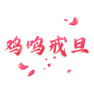 鸡鸣戒旦
