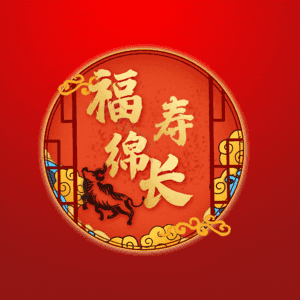 福寿绵长
