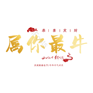 属你最牛